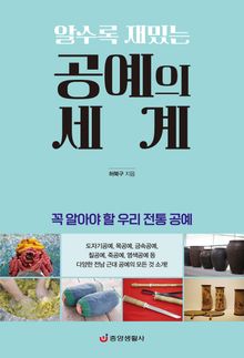 알수록 재밌는 공예의 세계