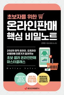 초보자를 위한 온라인판매 핵심 비밀노트