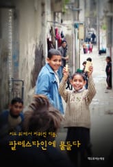 지도위에서 지워진 이름, 팔레스타인에 물들다 표지 이미지