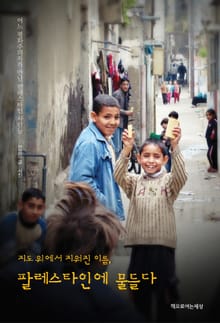 지도위에서 지워진 이름, 팔레스타인에 물들다