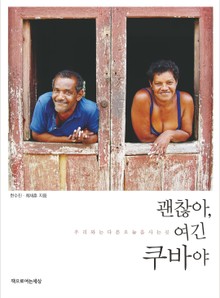 괜찮아, 여긴 쿠바야
