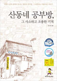 산동네 공부방, 그 사소하고 조용한 기적