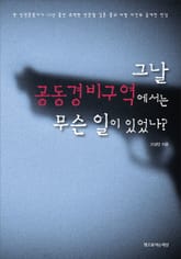 그날 공동경비구역에서는 무슨 일이 있었나? 표지 이미지