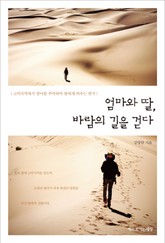 엄마와 딸, 바람의 길을 걷다 표지 이미지