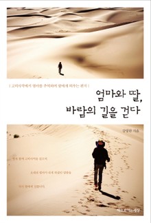 엄마와 딸, 바람의 길을 걷다