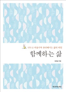 함께하는 삶