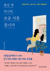 못난 게 아니라, 조금 서툰 겁니다 표지 이미지