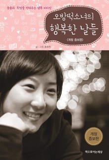 오방떡 소녀의 행복한 날들 (개정증보판)