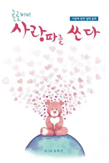 로로비비 사랑파를 쏘다