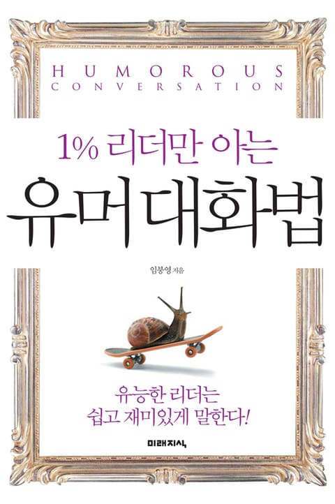 1% 리더만 아는 유머 대화법 표지 이미지