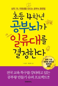 초등 4학년 공부뇌가 일류대를 결정한다