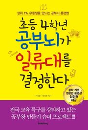 초등 4학년 공부뇌가 일류대를 결정한다