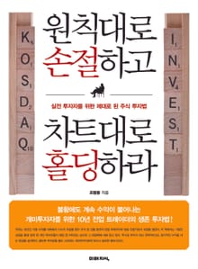원칙대로 손절하고 차트대로 홀딩하라