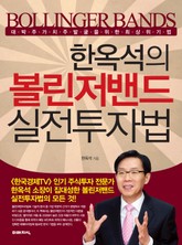 한옥석의 볼린저밴드 실전투자법 표지 이미지