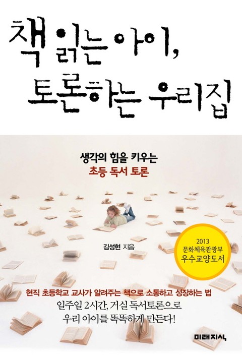 책 읽는 아이, 토론하는 우리집 표지 이미지