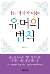 1% 리더만 아는 유머의 법칙 표지 이미지