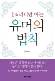 1% 리더만 아는 유머의 법칙