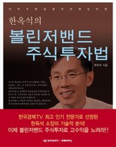 한옥석의 볼린저밴드 주식투자법 표지 이미지