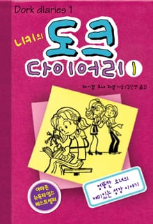 니키의 도크 다이어리 1