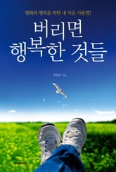 버리면 행복한 것들 표지 이미지