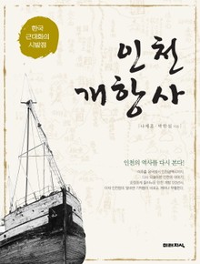 인천개항사