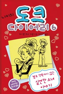 니키의 도크 다이어리6