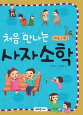 처음만나는 사자소학 표지 이미지