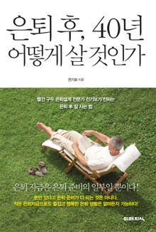 은퇴후, 40년 어떻게 살 것인가
