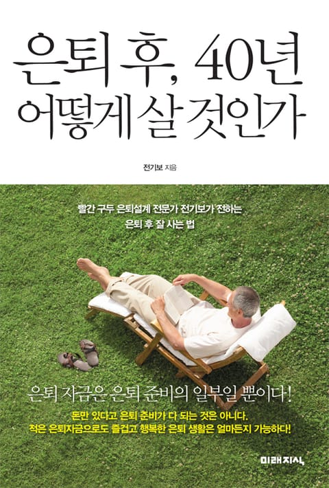 은퇴후, 40년 어떻게 살 것인가 표지 이미지