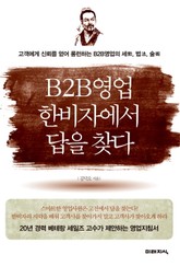 B2B영업 한비자에서 답을 찾다 표지 이미지