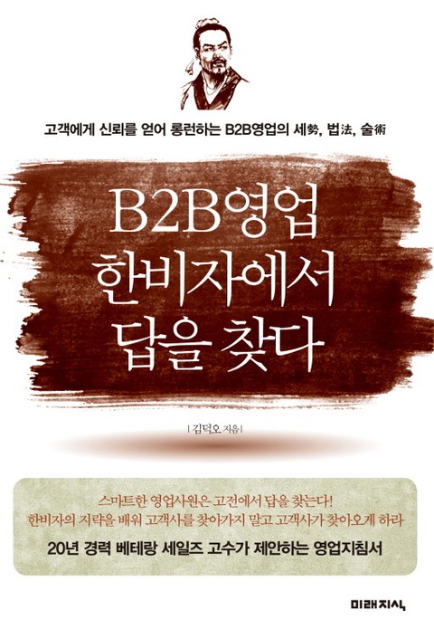 B2B영업 한비자에서 답을 찾다 표지 이미지