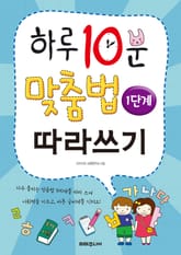 하루 10분 맞춤법 따라쓰기 1단계 표지 이미지