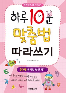 하루 10분 맞춤법 따라쓰기 2단계