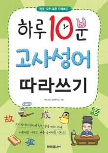 하루 10분 고사성어 따라쓰기