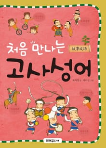 처음 만나는 고사성어