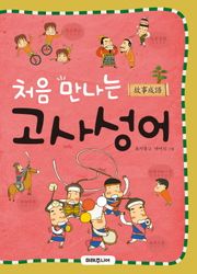 처음 만나는 고사성어