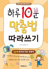하루 10분 맞춤법 따라쓰기 3단계 표지 이미지