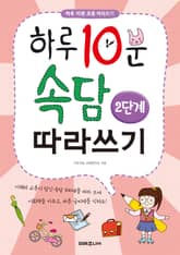 하루 10분 속담 따라쓰기 2단계 표지 이미지