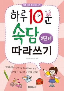하루 10분 속담 따라쓰기 2단계