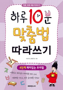 하루 10분 맞춤법 따라쓰기 4단계