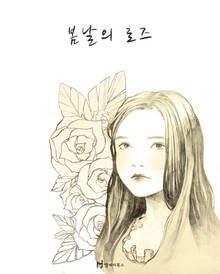 봄날의 로즈