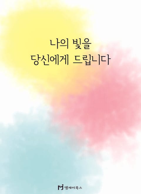 나의 빛을 당신에게 드립니다
