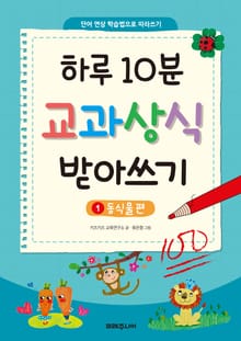 하루 10분 교과상식 받아쓰기 1 동식물편