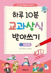 하루 10분 교과상식 받아쓰기 2 직업편 표지 이미지