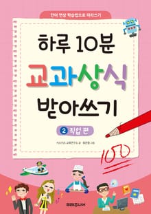 하루 10분 교과상식 받아쓰기 2 직업편