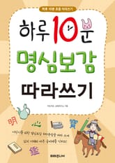 하루 10분 명심보감 따라쓰기 표지 이미지