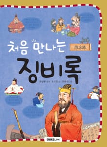 처음 만나는 징비록