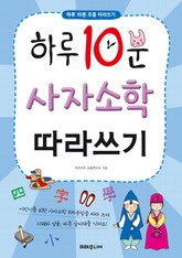 하루 10분 사자소학 따라쓰기 표지 이미지