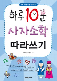 하루 10분 사자소학 따라쓰기