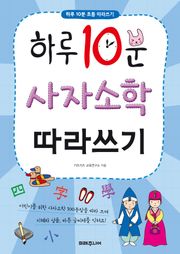 하루 10분 사자소학 따라쓰기